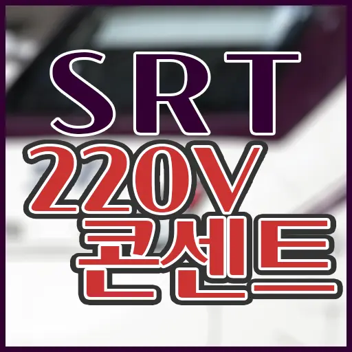 SRT 전원 연결 220v 콘센트 휴대폰 충전