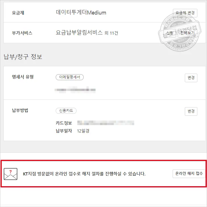 KT 인터넷, IPTV, 휴대전화 비대면 온라인 해지신청