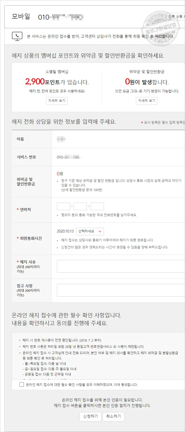 KT 인터넷, IPTV, 휴대전화 비대면 온라인 해지신청