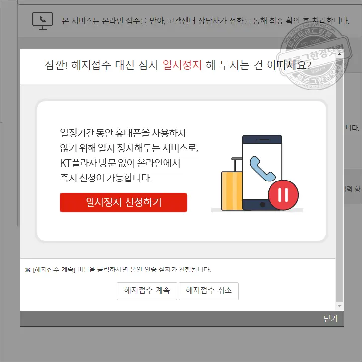 KT 인터넷, IPTV, 휴대전화 비대면 온라인 해지신청
