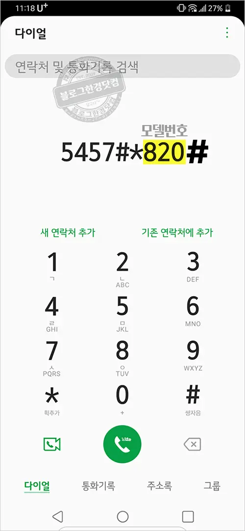 LG 스마트폰 시크릿모드 APN 추가방법 (G8, LM-G820)
