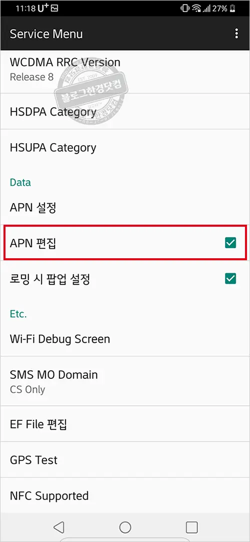 LG 스마트폰 시크릿모드 APN 추가방법 (G8, LM-G820)