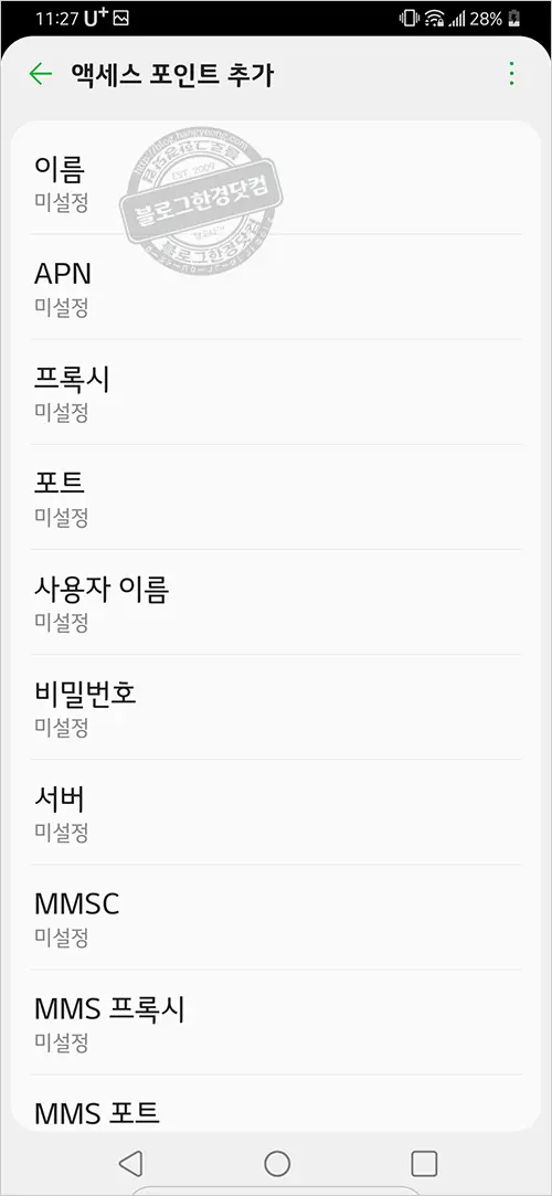 LG 스마트폰 시크릿모드 APN 추가방법 (G8, LM-G820)