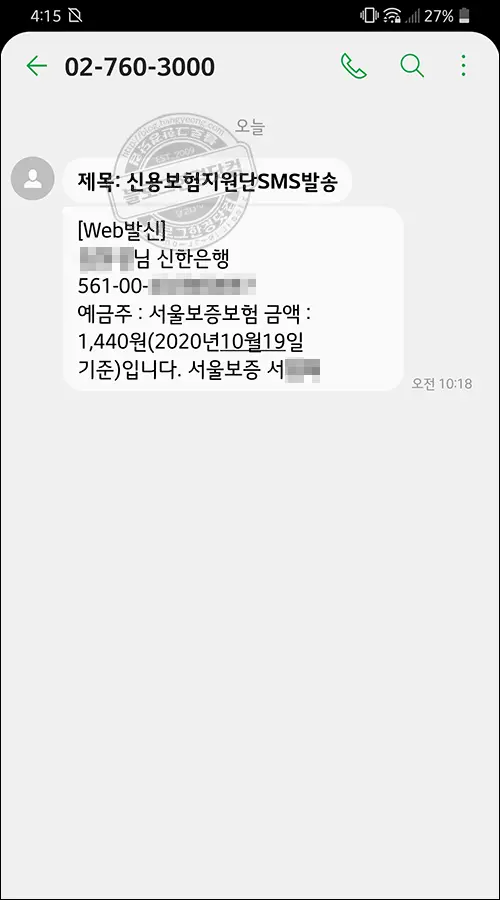 휴대전화 번호이동 미납금 서울보증보험 채무변제