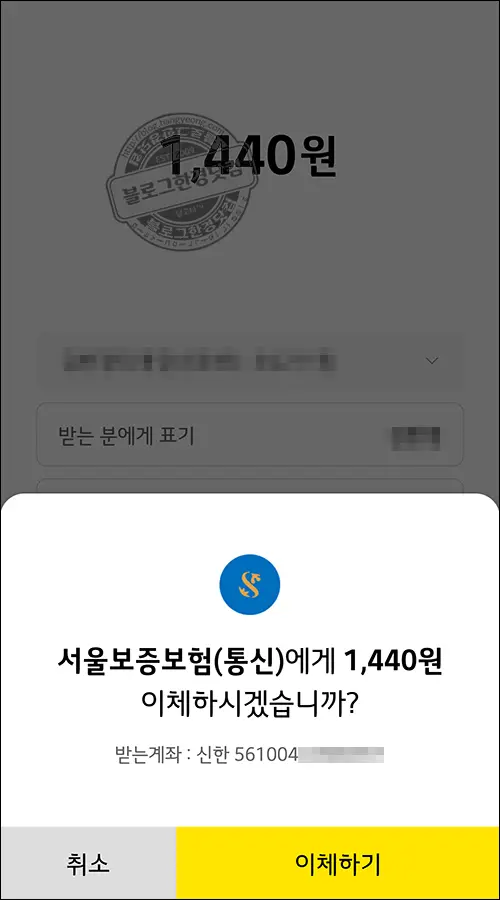 휴대전화 번호이동 미납금 서울보증보험 채무변제