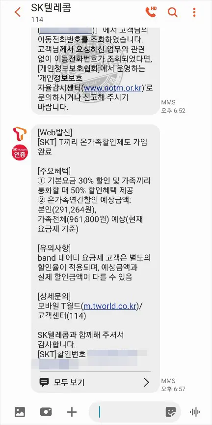 SK텔레콤 T끼리온가족할인제도 가족등록 결합 30%할인 받기 성공