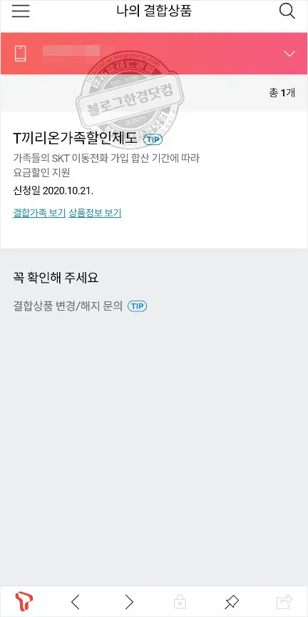 SK텔레콤 T끼리온가족할인제도 가족등록 결합 30%할인 받기 성공