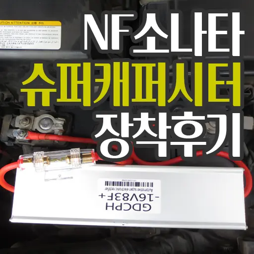 알리발 슈퍼캐패시터(짭 에코파워캡) 16V83F 장착 성공 내돈내산 NF 소나타 성능 향상