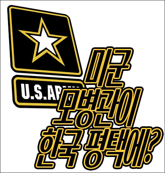 미군 입대 미육군 US Army 모병을 평택에서? 평택 근무 모병관에게 문의 결과