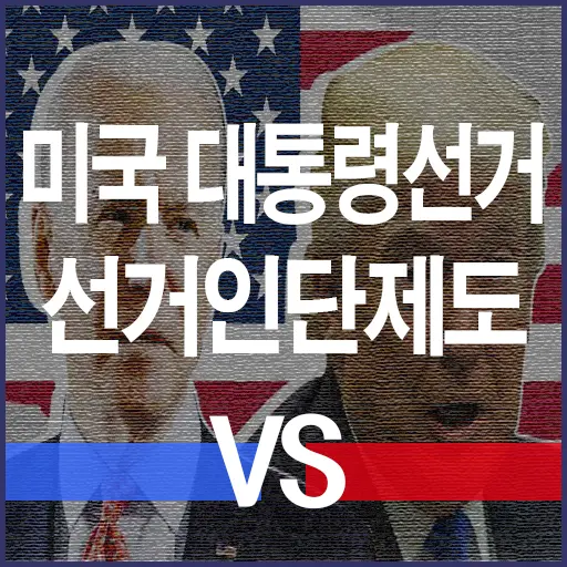 특이한 미국 대통령 선거 선거인단제도