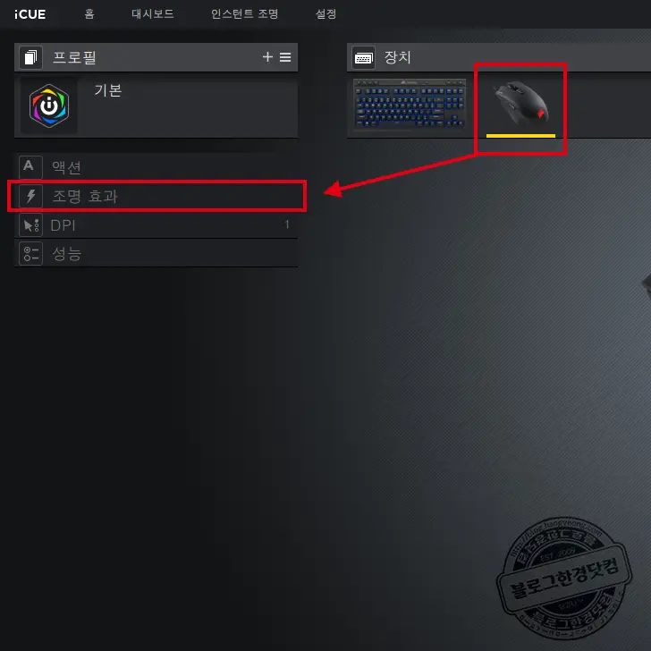 커세어 Corsair 마우스 LED 라이트 효과 끄기