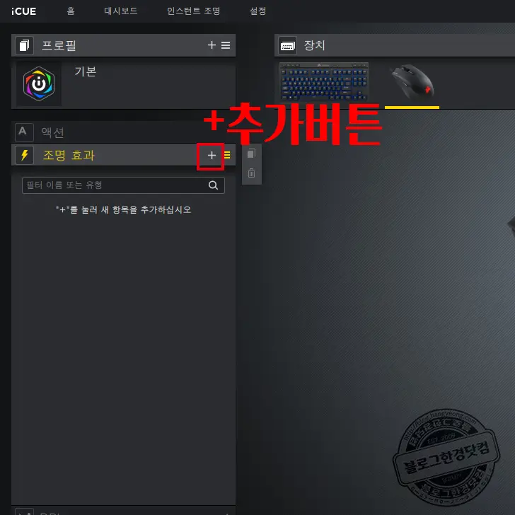 커세어 Corsair 마우스 LED 라이트 효과 끄기
