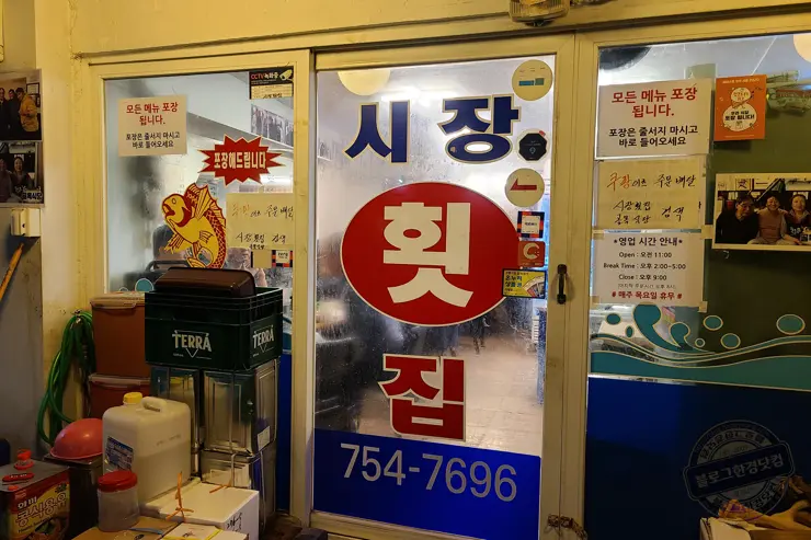 해방촌 시장횟집 알탕 알찜 맛집 내돈내먹 골목식당 맛있는녀석들 방영