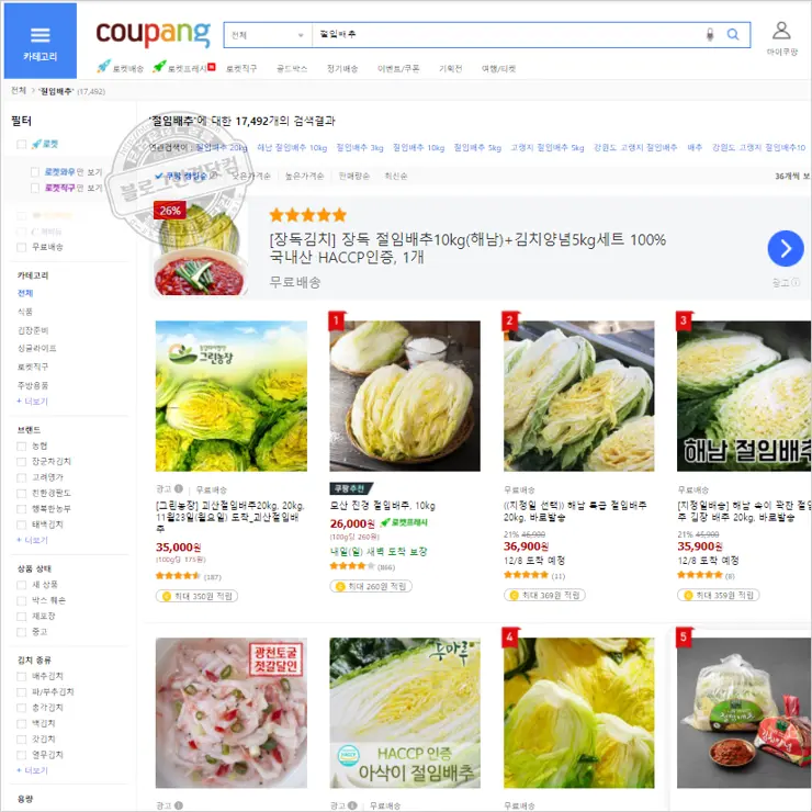 김장김치 절임배추 구매 및 백종원 김치 만들기 유튜브 영상