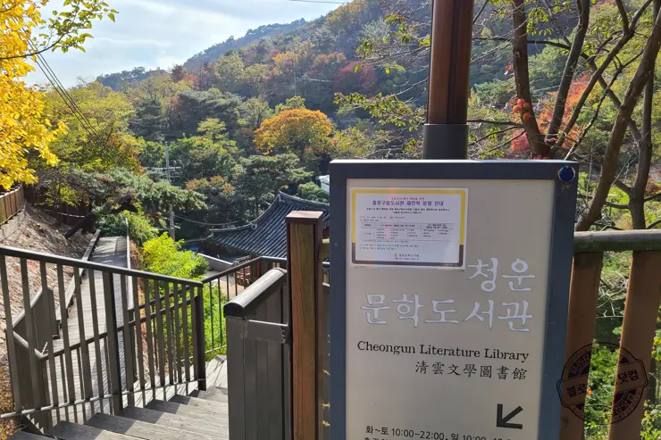 서울 종로구 부암동 가을 나들이 청운도서관, 윤동주문학관, 부암동돈가스