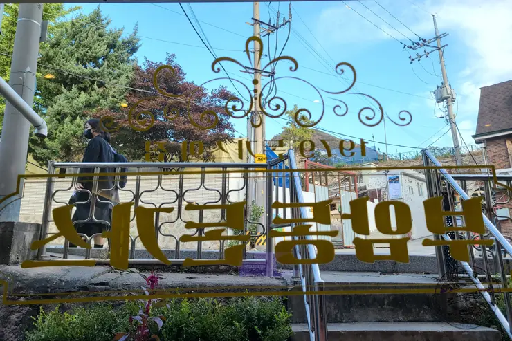 서울 종로구 부암동 가을 나들이 청운도서관, 윤동주문학관, 부암동돈가스