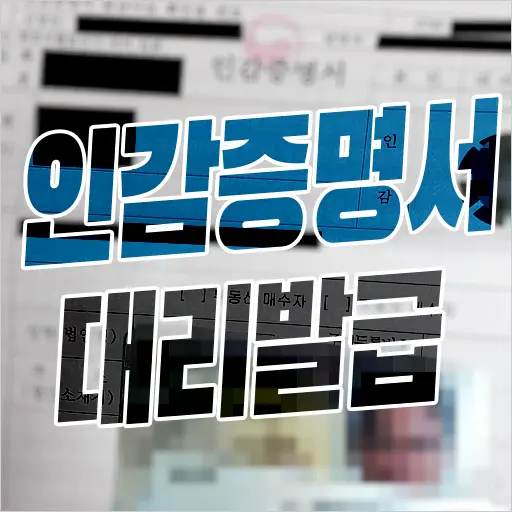 인감증명서 대리인 발급 후기 (온라인 발급 X, 주민센터 현장 발급 O)