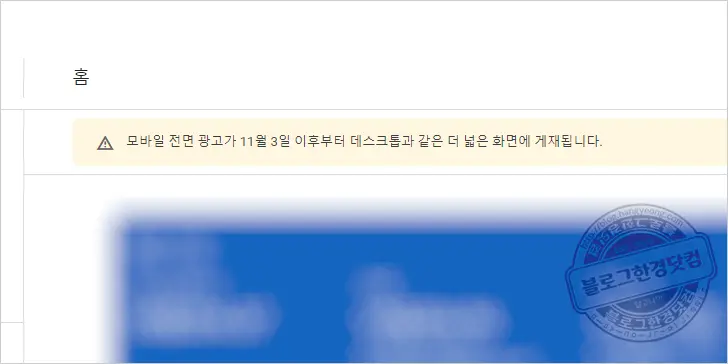 애드센스 모바일전면광고 데스크탑 넓은화면 개재, 실제 광고 노출 화면