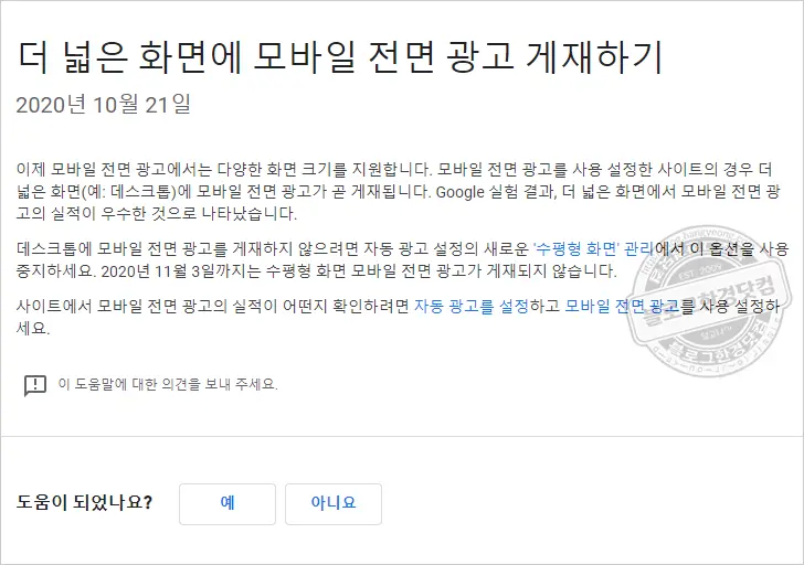 애드센스 모바일전면광고 데스크탑 넓은화면 개재, 실제 광고 노출 화면