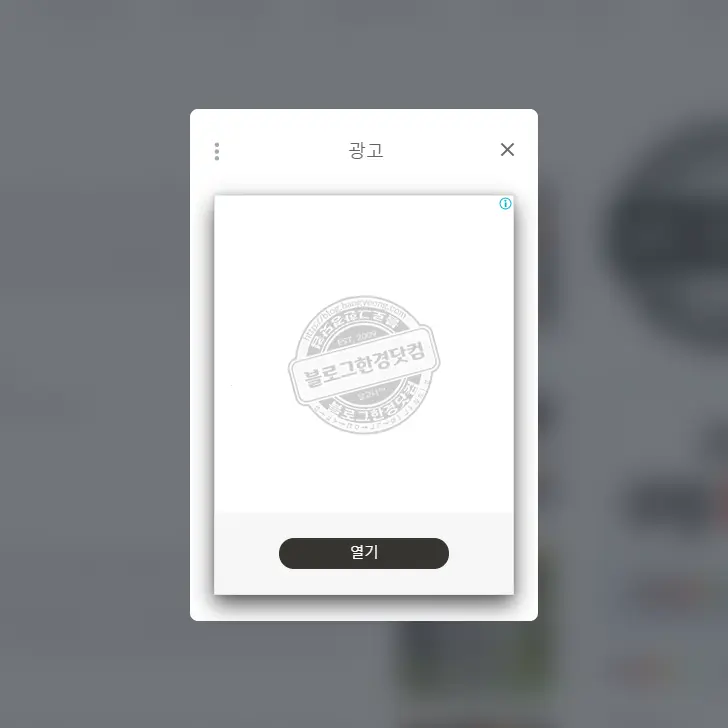 애드센스 모바일전면광고 데스크탑 넓은화면 개재, 실제 광고 노출 화면