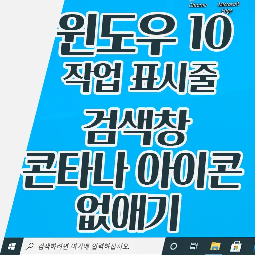 윈도우 10 작업 표시줄 검색창, 콘타나 버튼 없애기
