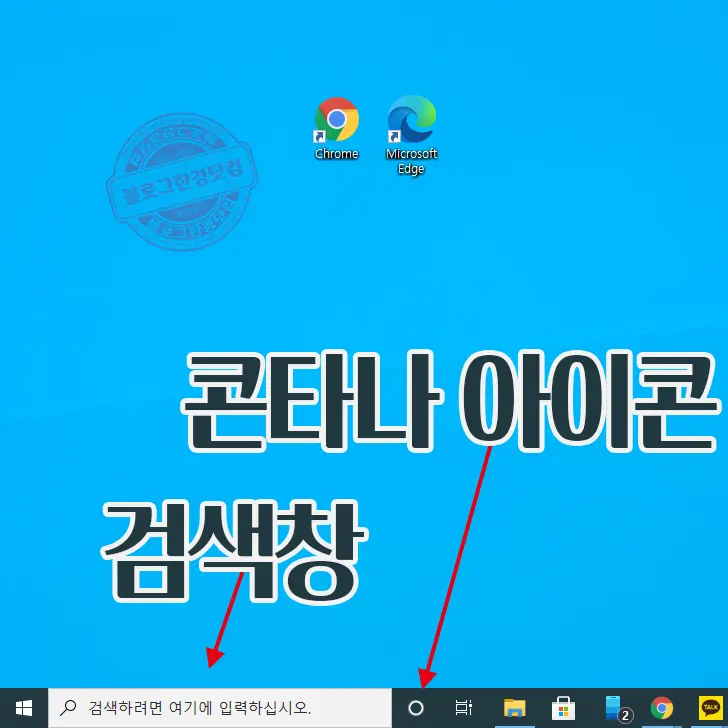 윈도우 10 작업 표시줄 검색창, 콘타나 버튼 없애기