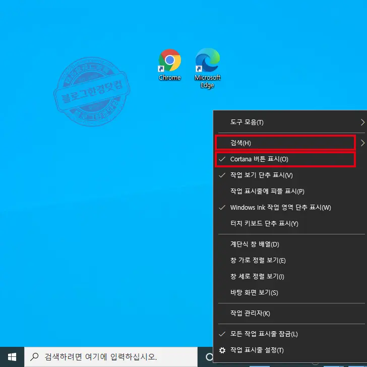 윈도우 10 작업 표시줄 검색창, 콘타나 버튼 없애기