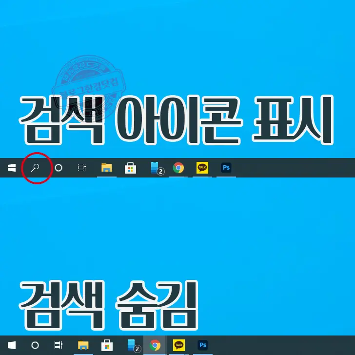 윈도우 10 작업 표시줄 검색창, 콘타나 버튼 없애기