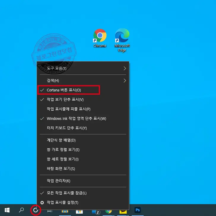 윈도우 10 작업 표시줄 검색창, 콘타나 버튼 없애기