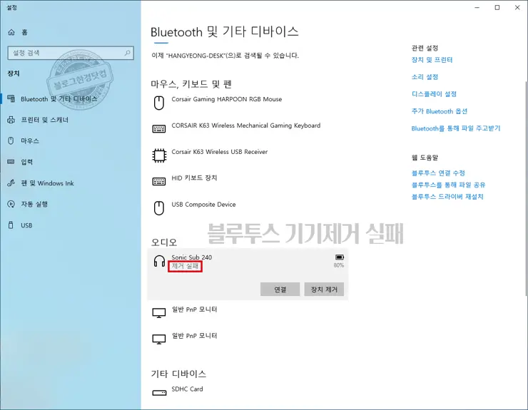 윈도우10 블루투스 기기 제거 실패 해결방법