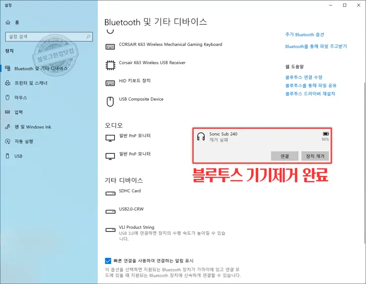 윈도우10 블루투스 기기 제거 실패 해결방법