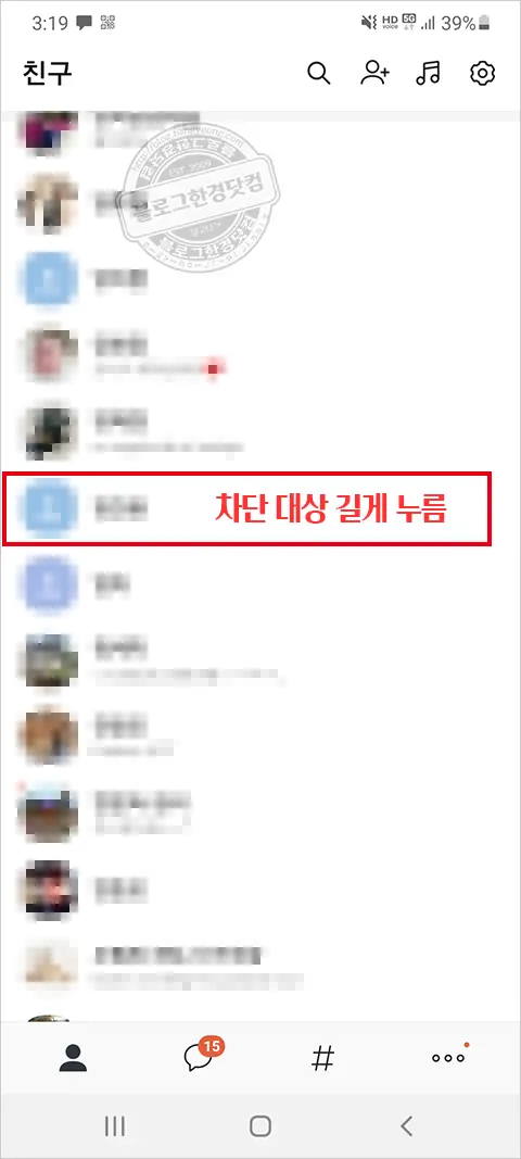 카카오톡 친구 차단, 차단 해제 방법