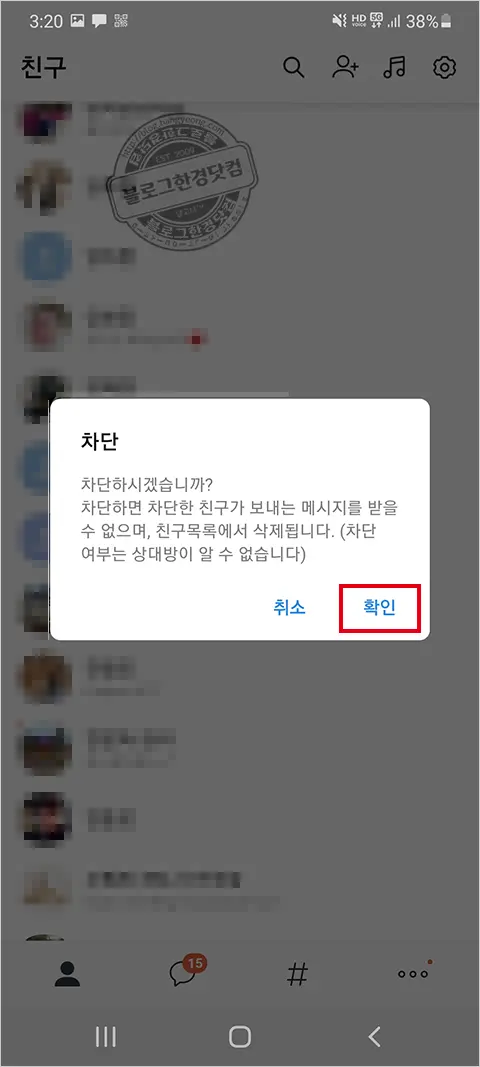 카카오톡 친구 차단, 차단 해제 방법