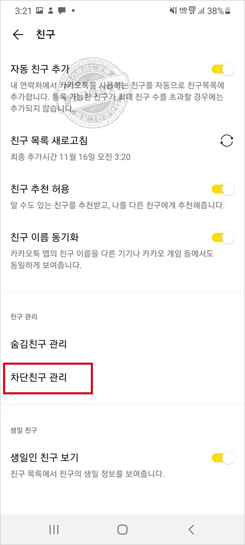 카카오톡 친구 차단, 차단 해제 방법