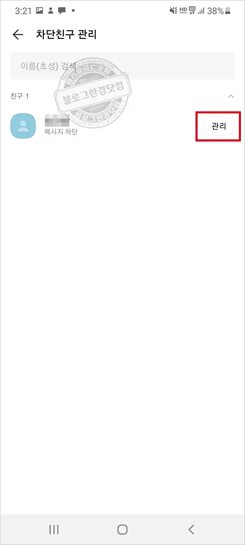 카카오톡 친구 차단, 차단 해제 방법