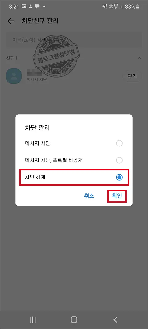 카카오톡 친구 차단, 차단 해제 방법