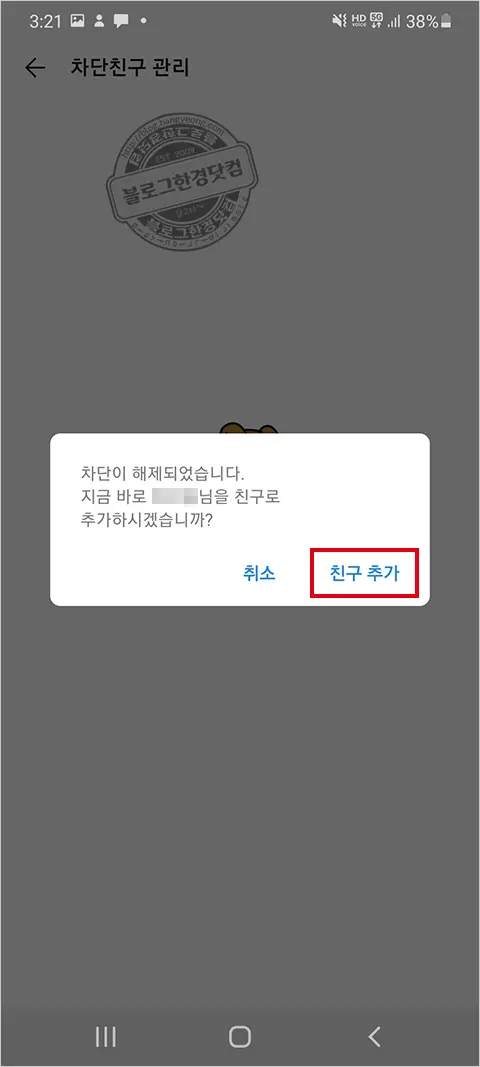 카카오톡 친구 차단, 차단 해제 방법