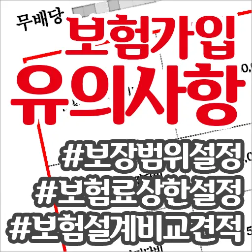 손해보험가입 유의사항 (설계사배신 눈탱이예방)