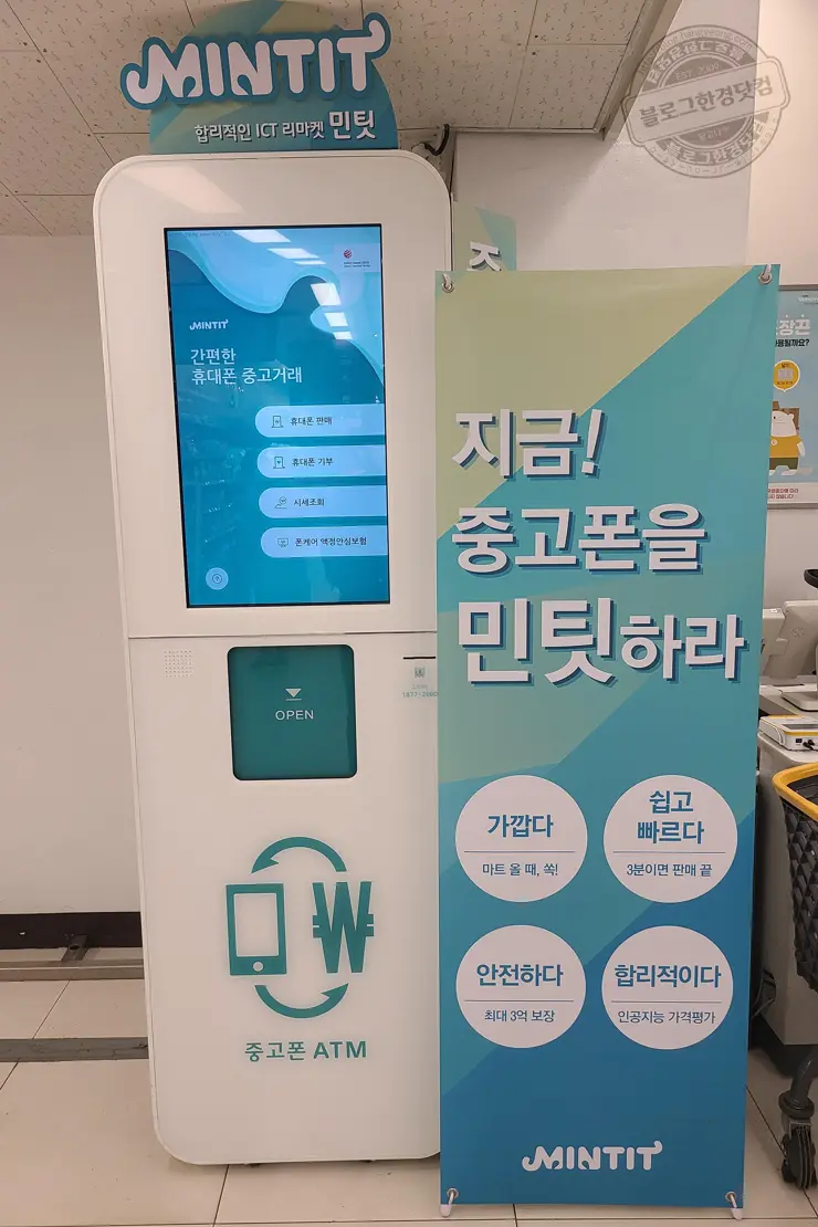 이마트 민팃ATM 휴대폰 중고판매 이용 후기