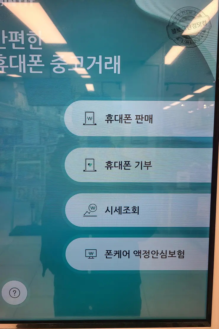 이마트 민팃ATM 휴대폰 중고판매 이용 후기