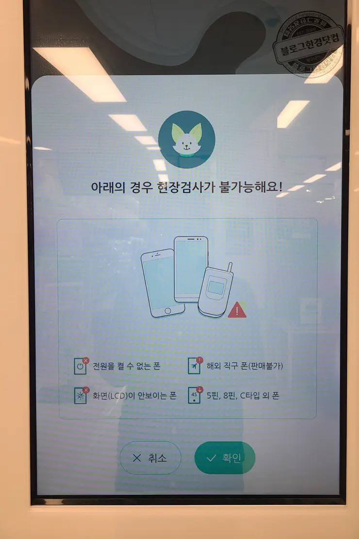 이마트 민팃ATM 휴대폰 중고판매 이용 후기