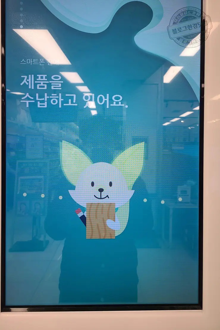 이마트 민팃ATM 휴대폰 중고판매 이용 후기