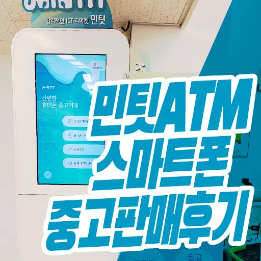 이마트 민팃ATM 휴대폰 중고판매 이용 후기