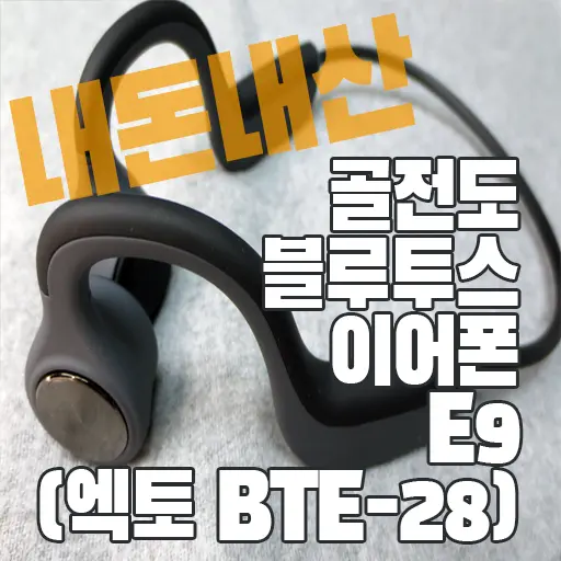 골전도 블루투스 이어폰 E9 (엑토 BTE-28) 알리익스프레스 내돈내산