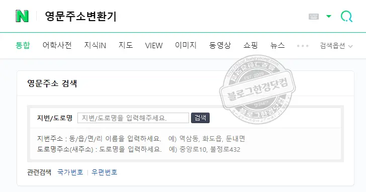 네이버 영문주소 변환기 검색 결과 화면