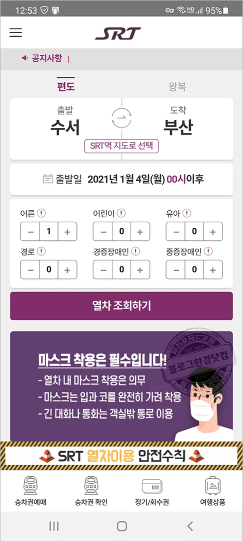 SRT 승차권 스마트폰 앱 예매 방법