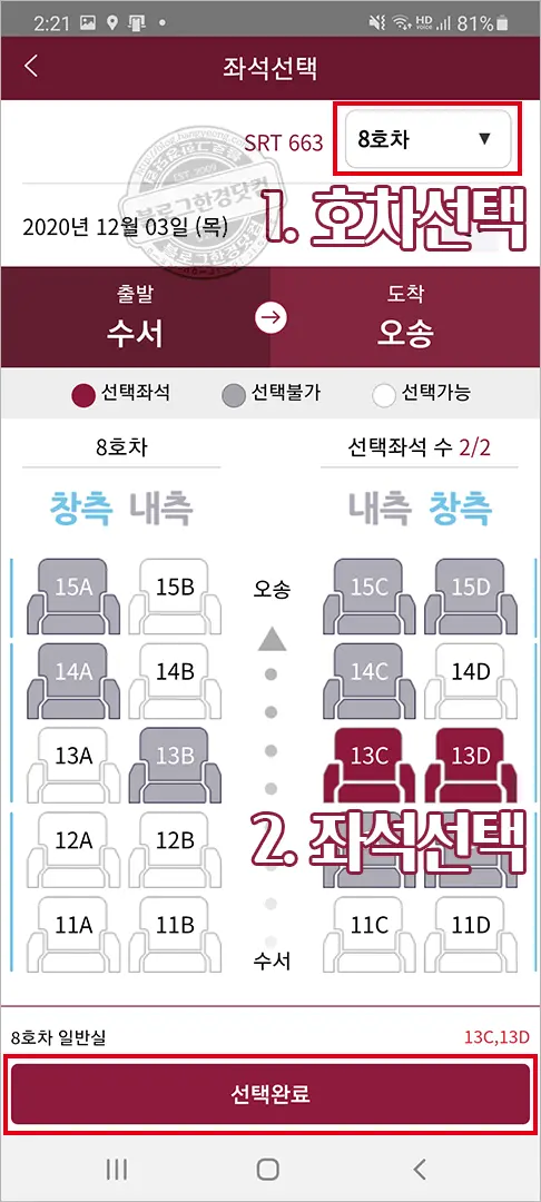SRT 승차권 스마트폰 앱 예매 방법