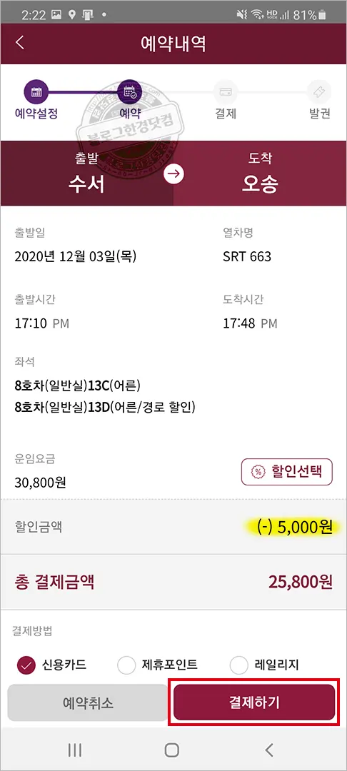 SRT 승차권 스마트폰 앱 예매 방법