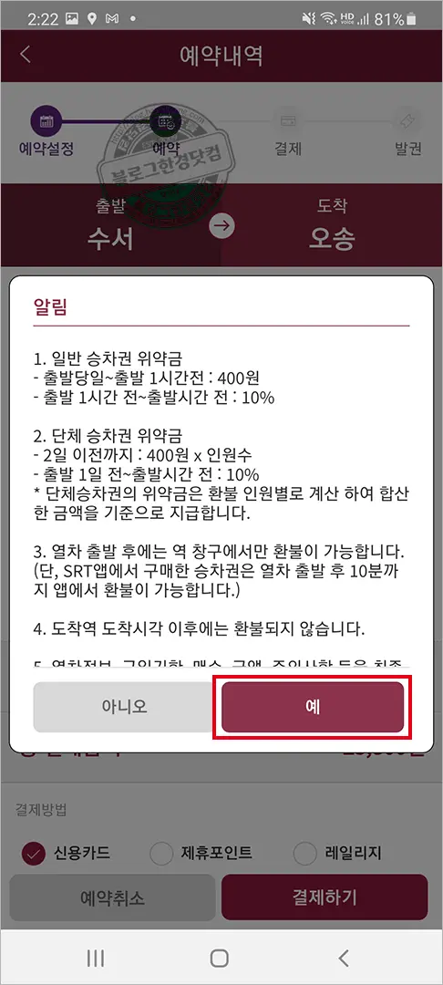 SRT 승차권 스마트폰 앱 예매 방법