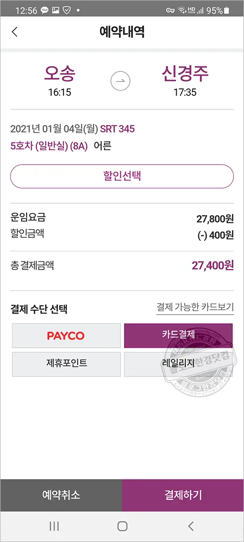 SRT 승차권 스마트폰 앱 예매 방법